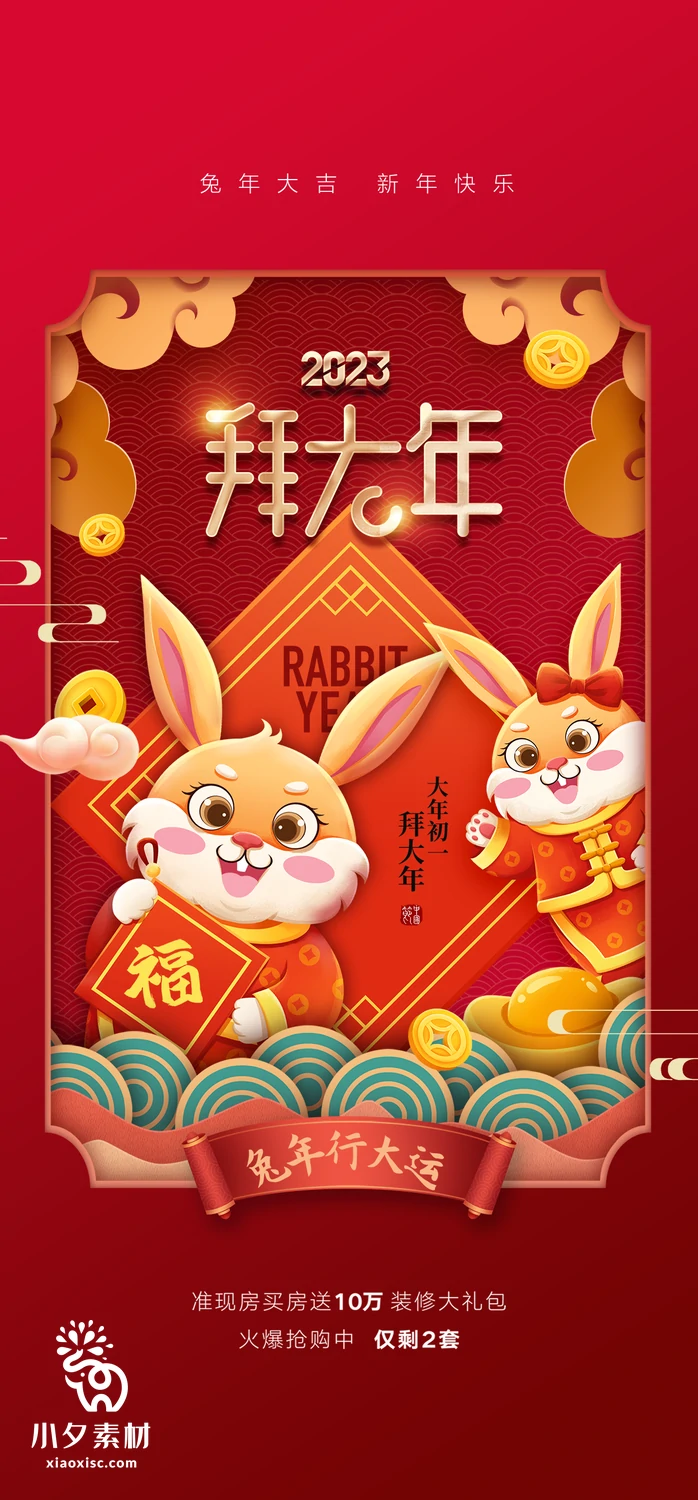 172套 2023新年春节兔年年俗海报PSD分层设计素材【149】